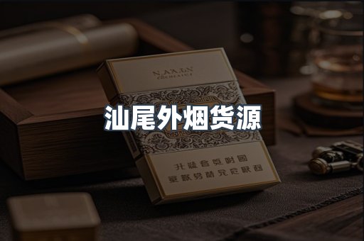 进口香烟